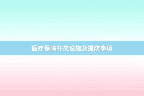 医疗保障补交设施及提防事项